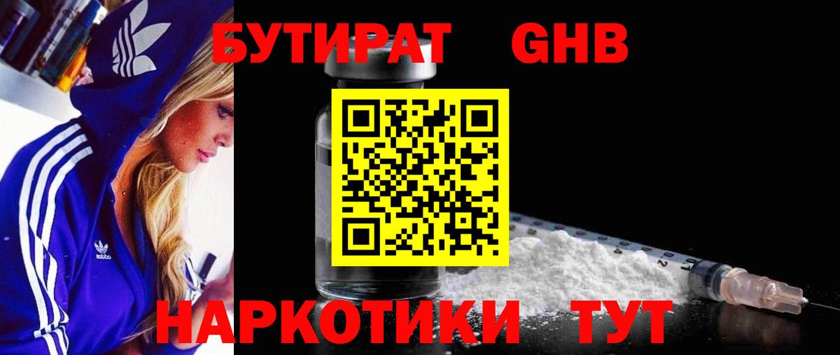 БУТИРАТ  Бутират 1.4BDO  Вход с VPN  Дубна 